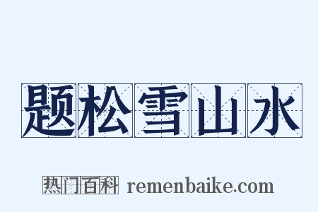 题松雪山水是什么意思的图片